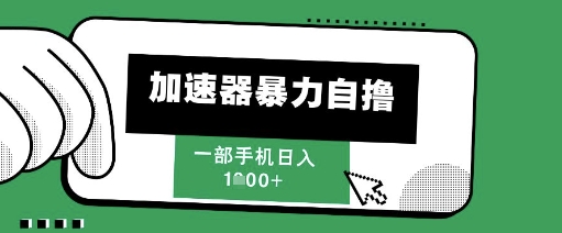 205新风口,加速器暴力自撸,单机日入1k+-亮剑学堂