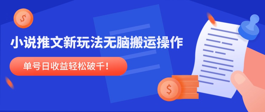 小说推文新玩法,无脑搬运操作,单号日收益轻松破千!-亮剑学堂