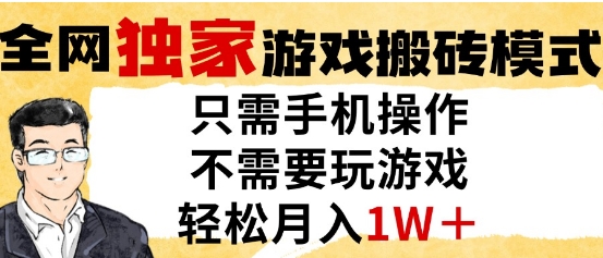独家游戏搬砖模式,单手机即可操作,全自动挂G,无需玩游戏,月入1W+-亮剑学堂