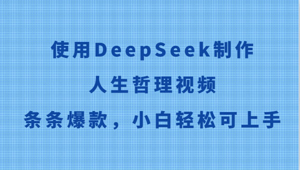 使用DeepSeek制作人生哲理视频,条条爆款,小白轻松可上手-亮剑学堂