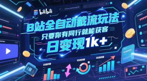 B站全自动截流玩法只要你有同行就能获客,日变现1k+-亮剑学堂