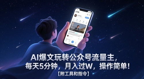 AI爆文玩转公众号流量主,每天5分钟,月入过W,操作简单!【附工具和指令】-亮剑学堂