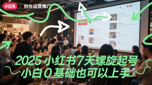 2025小红书7天螺旋起号,小白0基础也可以上手-极光库