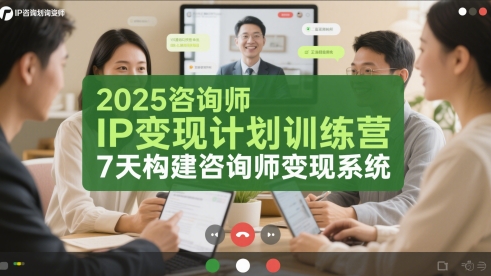 2025咨询师IP变现计划训练营,7天构建咨询师变现系统-亮剑学堂