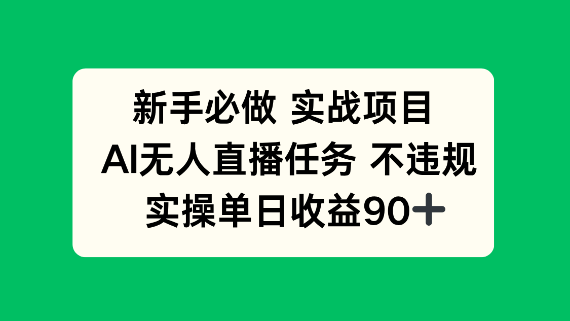 新手必做实战项目,AI无人直播任务 不违规,实操单日收益90+-亮剑学堂