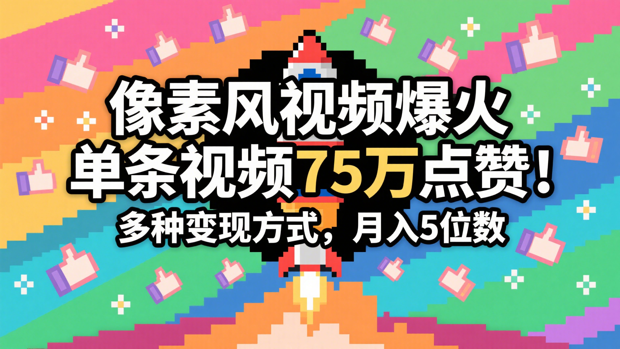 3分钟生成最近爆火的像素风视频,单条点赞75万,谁发谁火系列,多种变现方式,月入…-极光库
