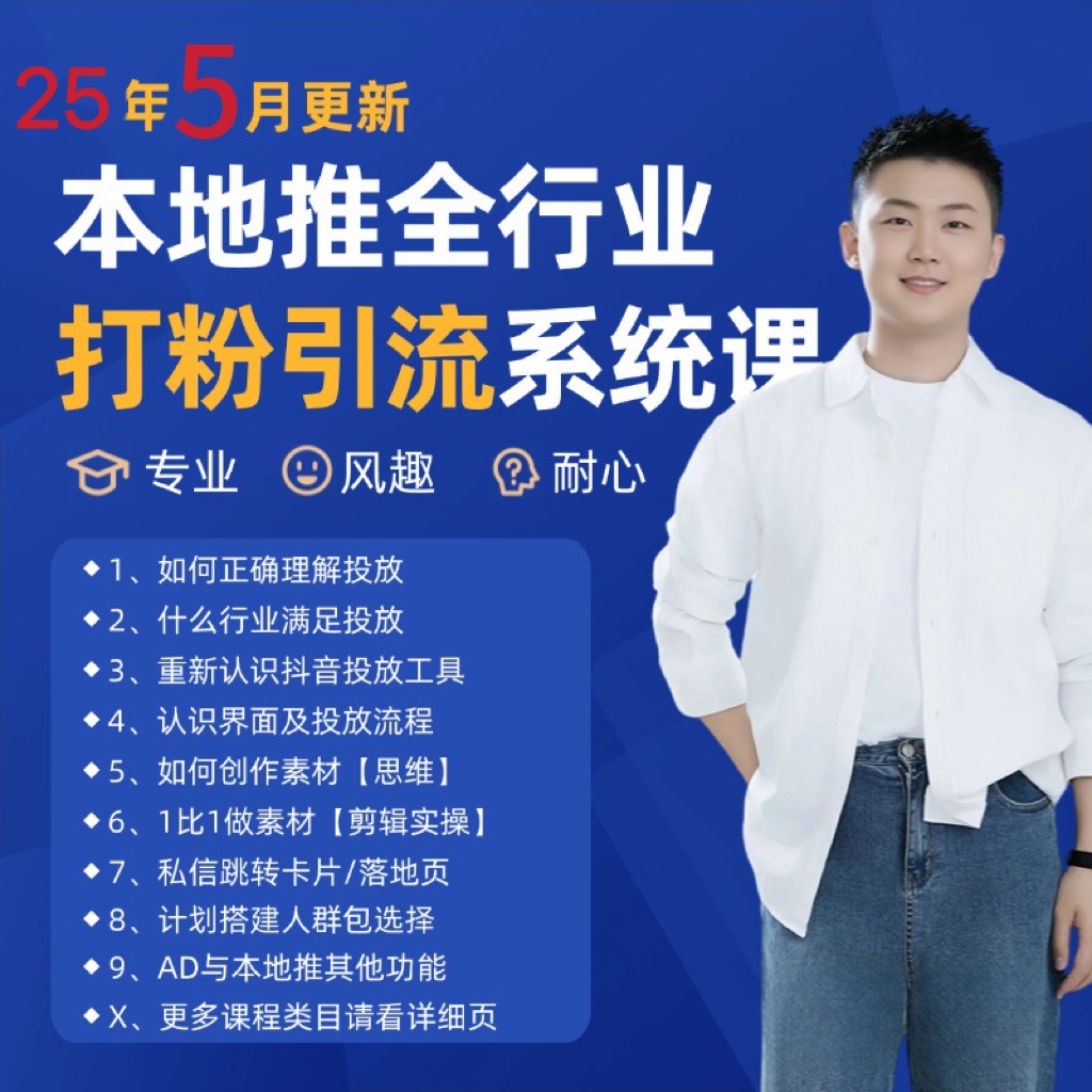 2025年5月最新巨量本地推打粉引流及同城推广精准获客实用课程-亮剑学堂