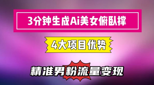 3分钟生成AI美女俯卧撑短视频:轻松起号,精准流量变现利器-亮剑学堂