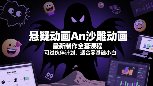 悬疑动画An沙雕动画最新制作全套课程,可过伙伴计划,适合零基础小白-极光库