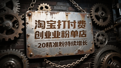 淘宝打付费创业粉单店每天稳定10-20精准粉持续增长-亮剑学堂