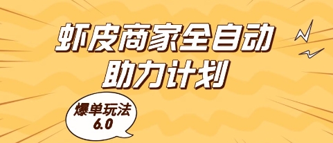 虾皮商家全自动助力计划,爆单玩法6.0.单机直接打爆收益-亮剑学堂