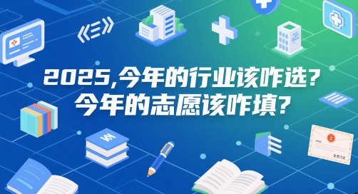 付费文章:2025,今年的行业该咋选?今年的志愿该咋填?-亮剑学堂