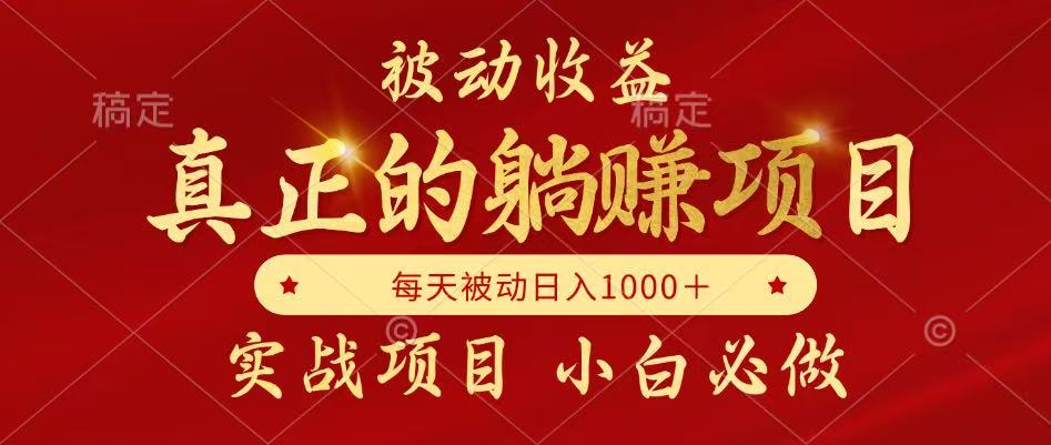 被动收益项目,真正实现躺赚,并且每月收益逐月增加,自己做老板-亮剑学堂