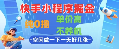 快手小程序掘金,纯0撸,单价高不养机 利用空闲时间做一做,一天好几张-亮剑学堂