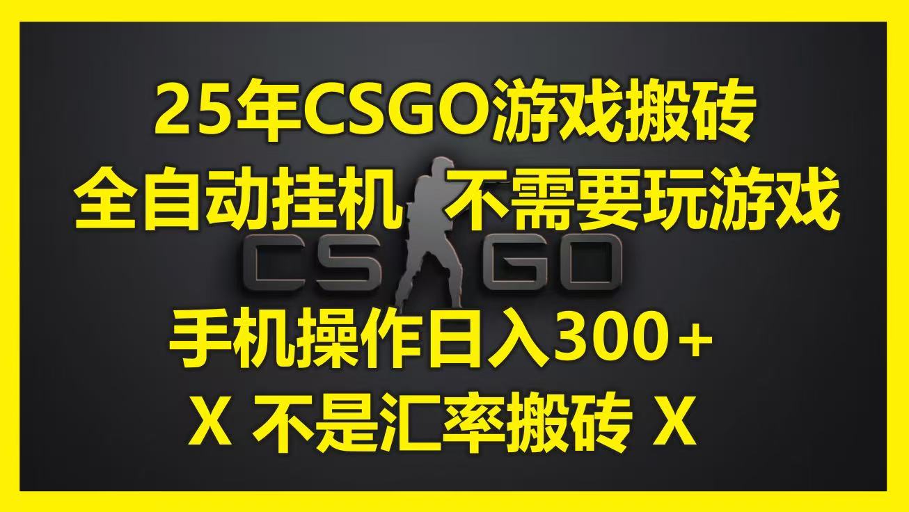 25年CSGO游戏搬砖,全自动挂机,不需要玩游戏,手机操作日入300+。(不是汇率搬砖)-亮剑学堂
