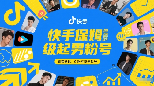 快手保姆级起男粉号,直接搬运,0粉丝快速起号-亮剑学堂
