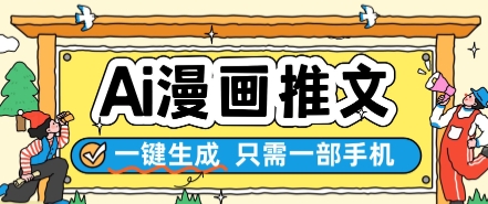AI漫画推文一键生成,只需一部手机,操作简单,无脑怼就可以了-亮剑学堂