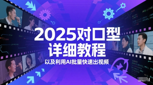 2025对口型详细教程以及利用AI批量快速出视频-亮剑学堂