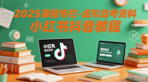 2025课程专栏-虚拟自考资料小红书抖音教程-极光库