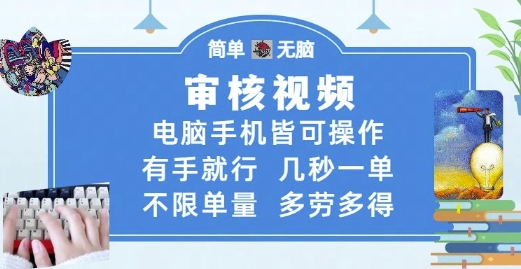 审核视频,电脑手机皆可操作,有手就行,几秒一单,不限单量,多劳多得-亮剑学堂