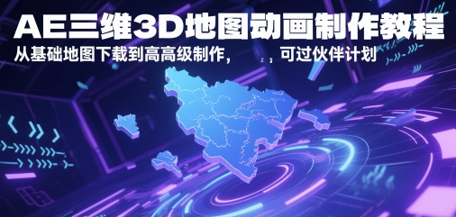AE三维3D地图动画制作教程,从基础地图下载到高级制作,可过伙伴计划-极光库