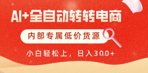 AI全自动转转电商,彻底解放双手,专属低价货源,单日轻松变现5张+-亮剑学堂