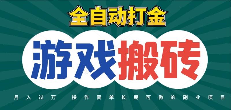 全自动游戏打金搬砖,不用守着照样日入千元,起号快收益快,火爆搬砖项目-亮剑学堂