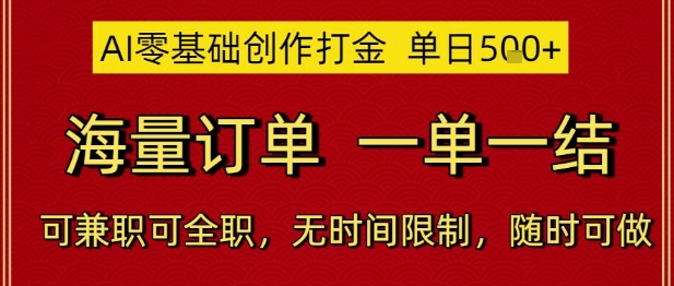 AI零基础创作打金,单日5张,海量订单,一单一结,可兼职可全职,无时间限制,随时可做-亮剑学堂