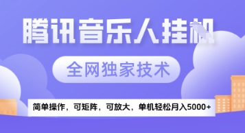 【腾讯音乐挂G】独家技术,项目红利期,可矩阵可放大,稳定月入5k+-亮剑学堂