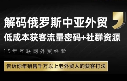 俄罗斯中亚外贸低成本获客流,告诉你年销售千万以上老外贸人的获客打法-极光库