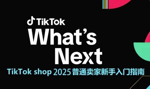 TikTok shop 2025普通卖家新手入门指南,助新手快速掌握从0到1的跨境电商运营逻辑-亮剑学堂