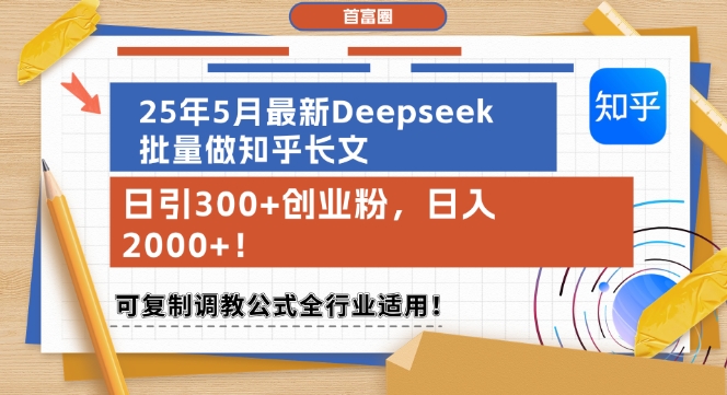 25年5月最新Deepseek批量做知乎长文,日引300+创业粉,日入1k+,可复制调教公式全行业适用-亮剑学堂