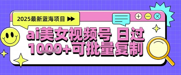 视频号AI美女跳舞暴力起号玩法,日入1k+,全程软件操作,小白也能玩的项目-亮剑学堂