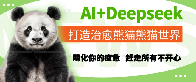 AI+Deepseek打造治愈熊猫世界,萌化你的疲惫,赶走所有不开心-亮剑学堂