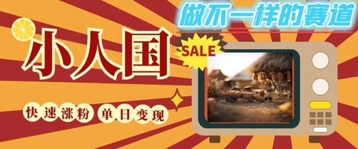 DeepSeek+绘图+视频制作小人国微观视频,小白轻轻松松上手,条条爆款,条条变现,单日就能收益-亮剑学堂