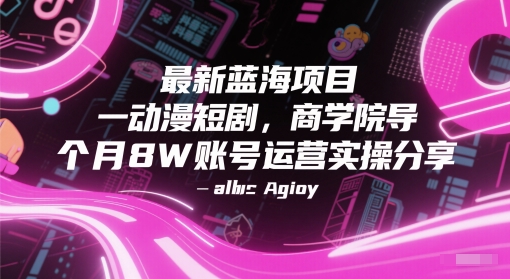 最新蓝海项目动漫短剧,商学院导师单抖音号一个月8W账号运营实操分享-亮剑学堂