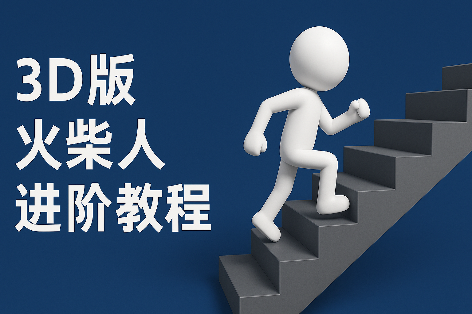 扣子一键生成火柴人视频,彩色3D中英字幕进阶版本-亮剑学堂