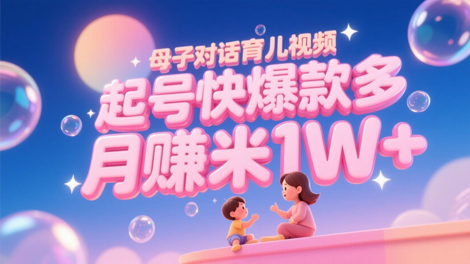 AI生成母子对话育儿类视频,起号快爆款多,小白宝妈轻松学,多渠道变现,月赚米1W+-亮剑学堂