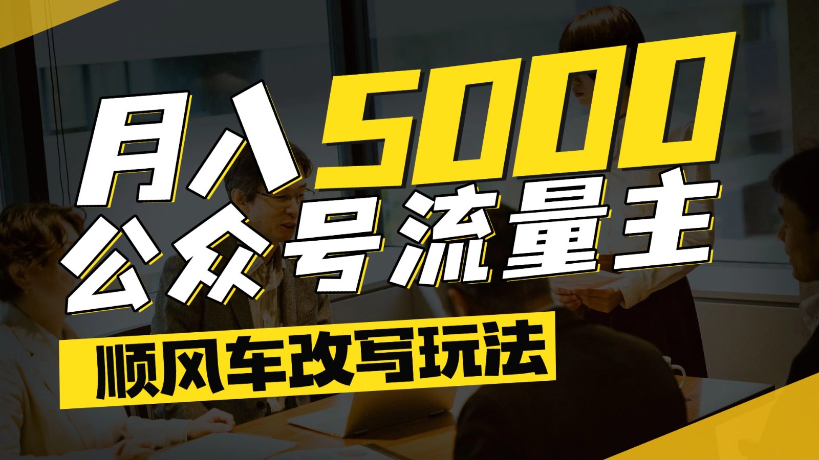 公众号流量主爆款文章顺风车改写玩法,适合全领域赛道,每月5000+-亮剑学堂