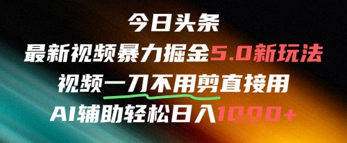 今日头条AI免剪辑搬运新风口,不剪直接发,暴力掘金日入四位数-亮剑学堂