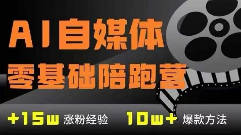 AI自媒体0基础到稳定变现训练营,7大模块带你实现AI自媒体变现-亮剑学堂