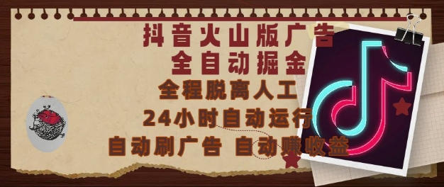 抖音火山版广告全自动掘金,24小时自动运行,自动刷广告,自动整收益,0基础小白也能上手-极光库