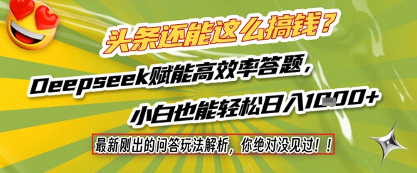 头条还能这么搞钱?最新刚出的问答玩法解析,你绝对没见过!Deepseek赋能高效率答题,小白也能轻松日入1k+-亮剑学堂