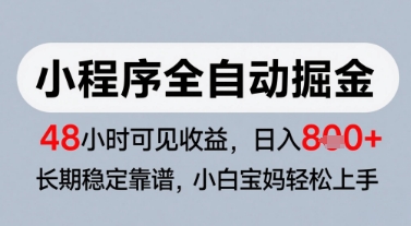 微信小程序全自动掘金,快速见收益,长期稳定靠谱,零基础友好,日入8张-亮剑学堂