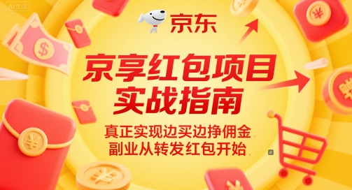 京享红包项目实战指南,真正实现边买边挣佣金,副业从转发红包开始-亮剑学堂