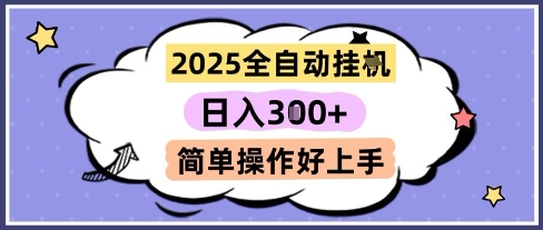 2025全自动挂G撸金,一天稳定3张,多机多挣,收益无上限,简单操作好上手-亮剑学堂