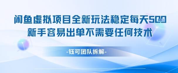 闲鱼虚拟项目全新玩法,稳定每天几张+ 新手容易出单不需要任何技术-亮剑学堂