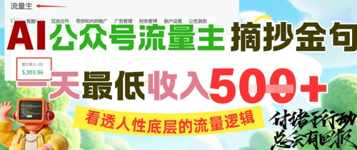 AI公众号流量主摘抄金句,看透人性底层的流量逻辑,一天最低收入5张-亮剑学堂