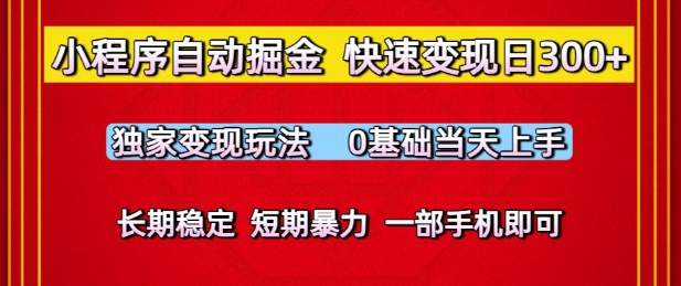 小程序自动掘金,快速变现日3张,独家变现玩法,0基础当天上手,长期稳定,一部手机即可-亮剑学堂