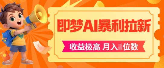 即梦app暴利拉新,收益上限极高,月入5位数,AI风口落地实操项目-亮剑学堂